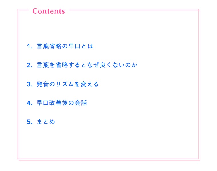 言葉省略の早口とは 東京 渋谷の滑舌教室 Voice Lesson Justice ヴォイスレッスンジャス